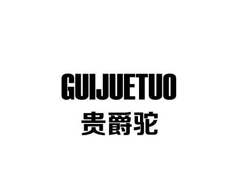 贵爵驼