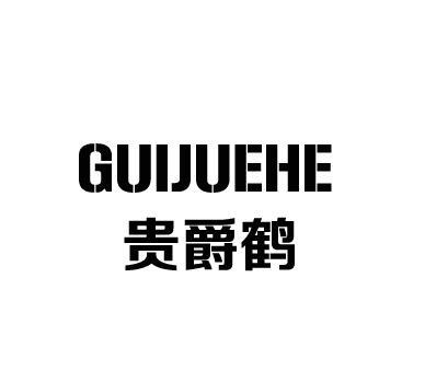 贵爵鹤
