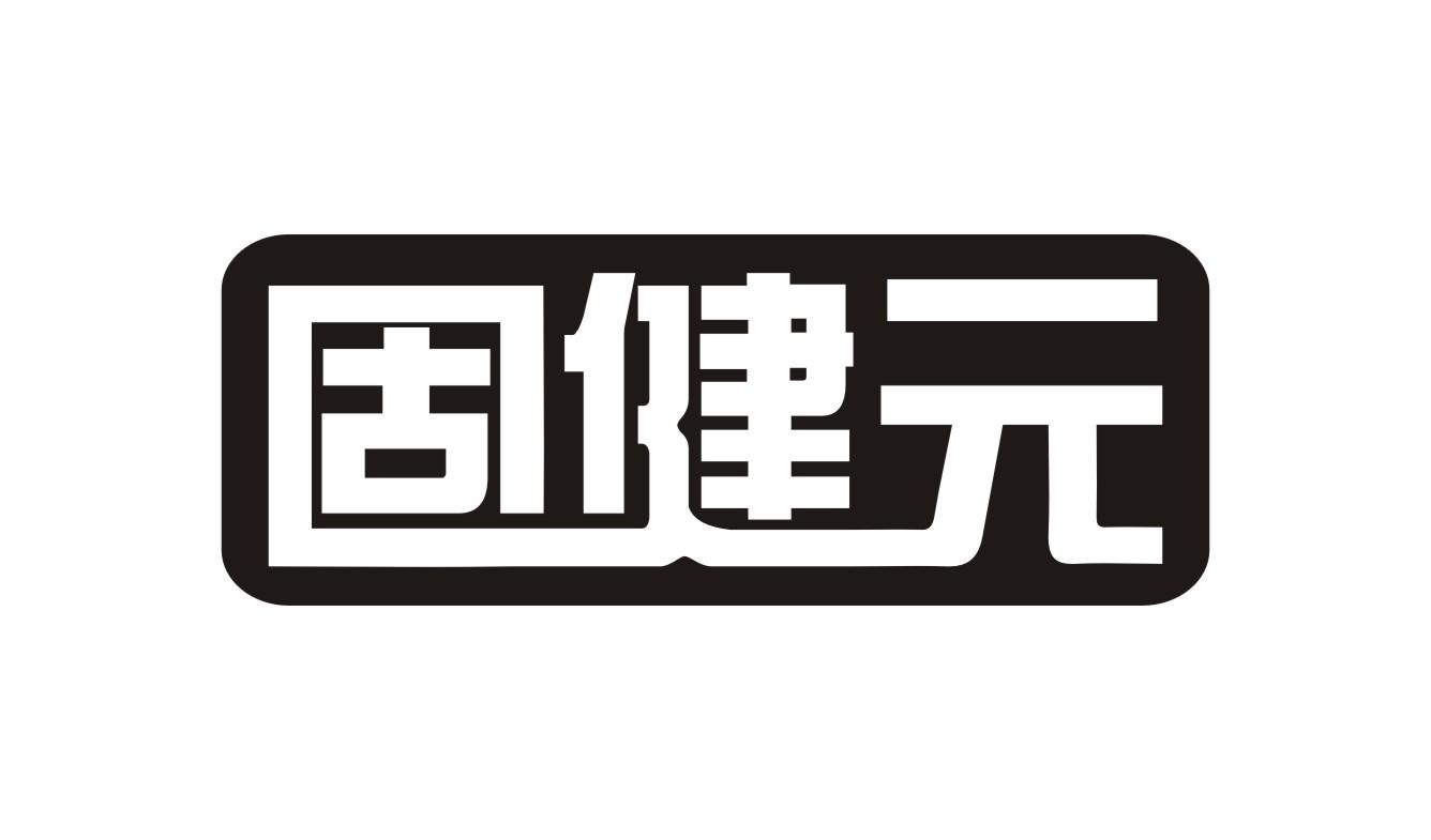 固健元