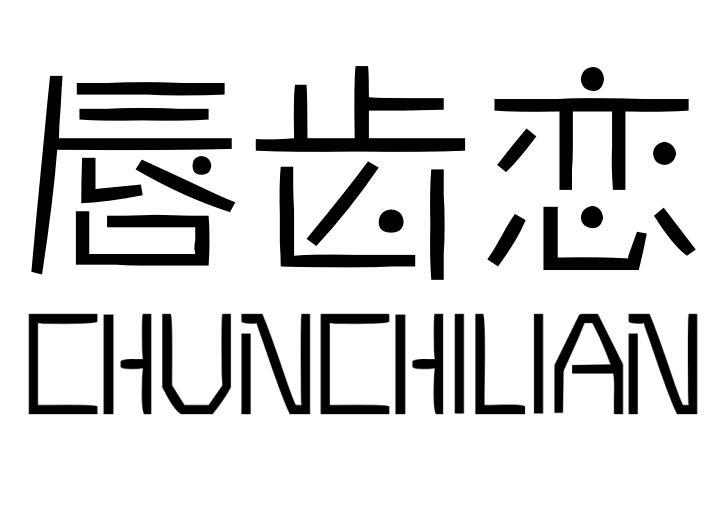 唇齿恋
