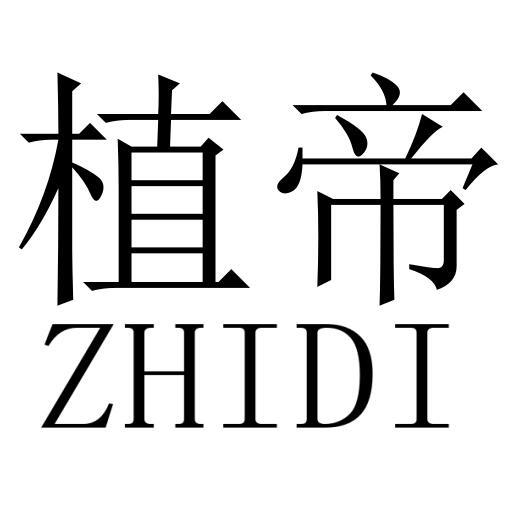 植帝ZHIDI