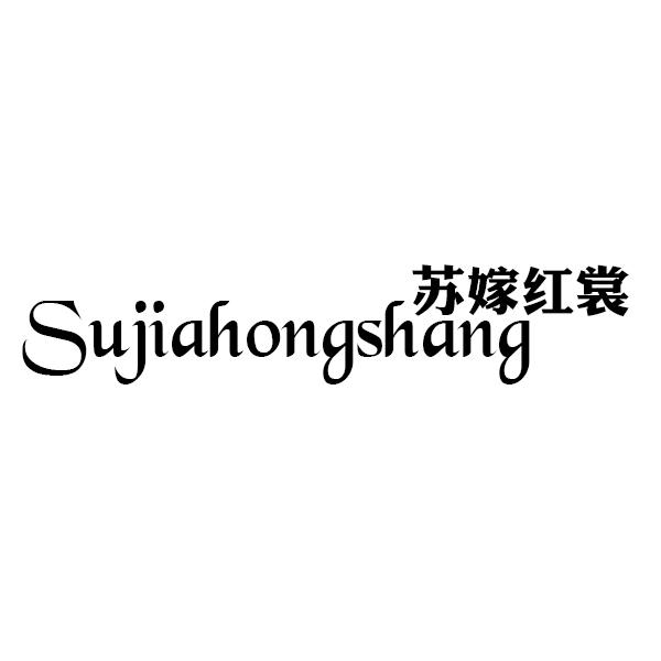 苏嫁红裳