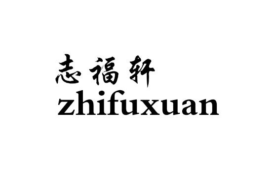志福轩