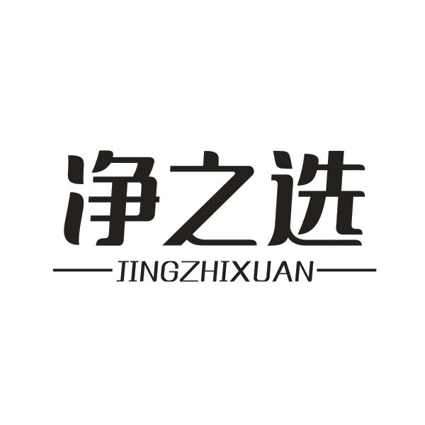 净之选