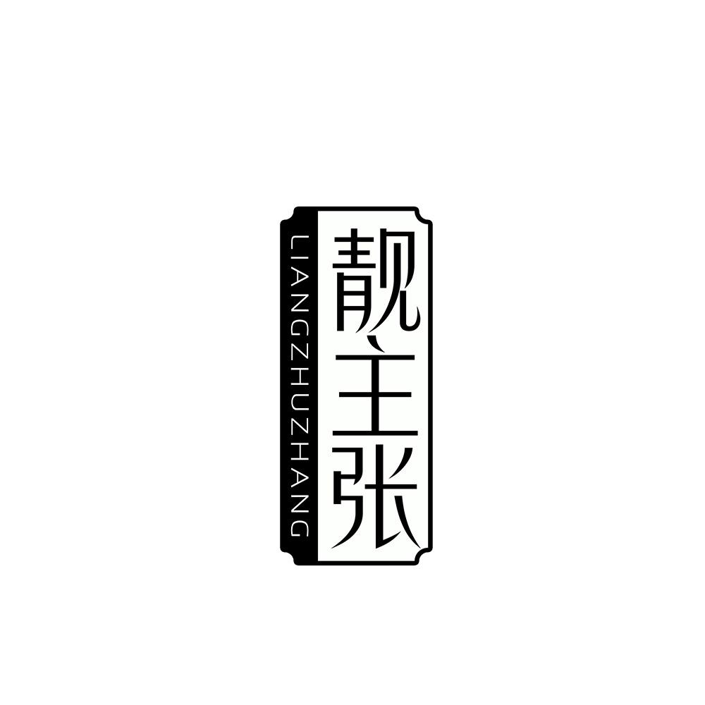 靓主张
