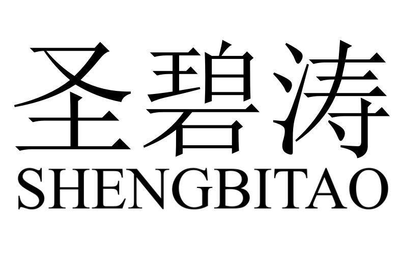 圣碧涛SHENGBITAO