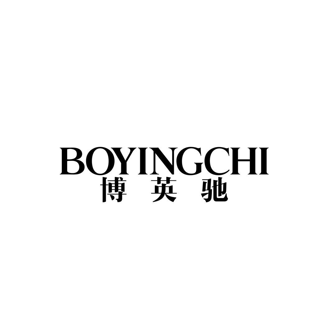 博英驰
