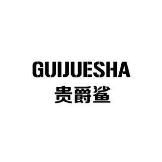贵爵鲨