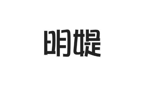 明媞