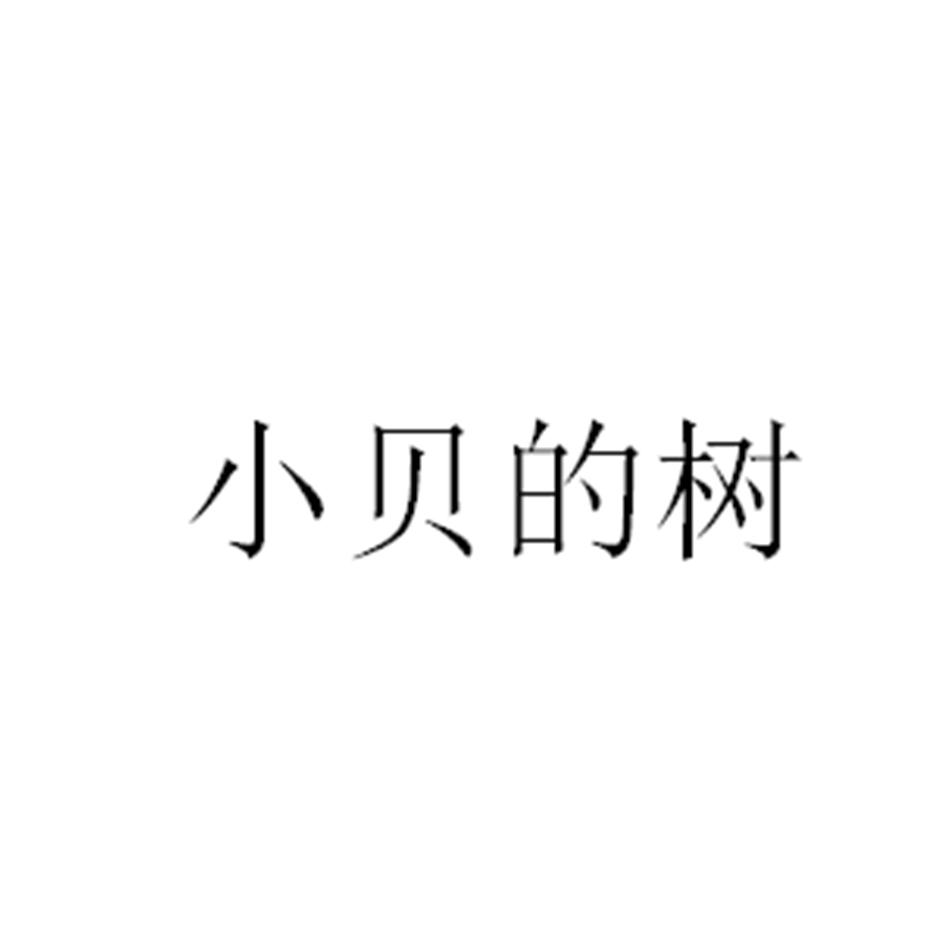 小贝的树