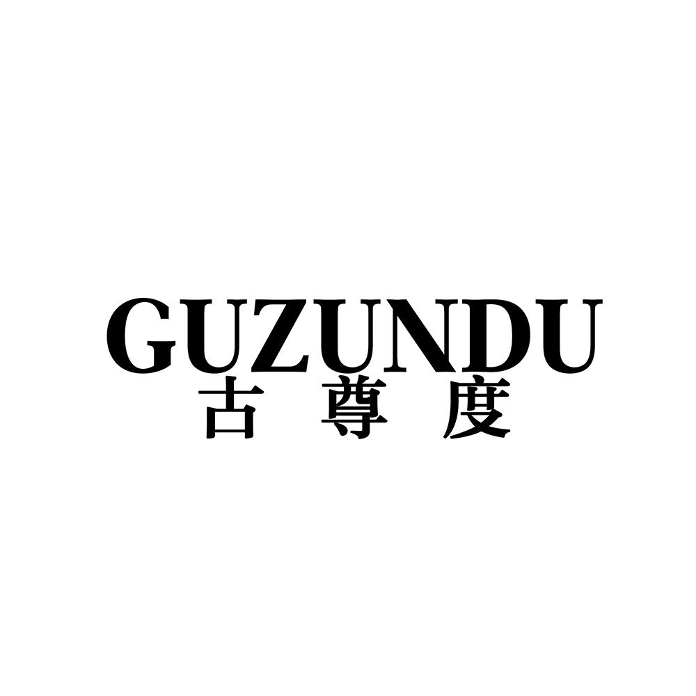 古尊度