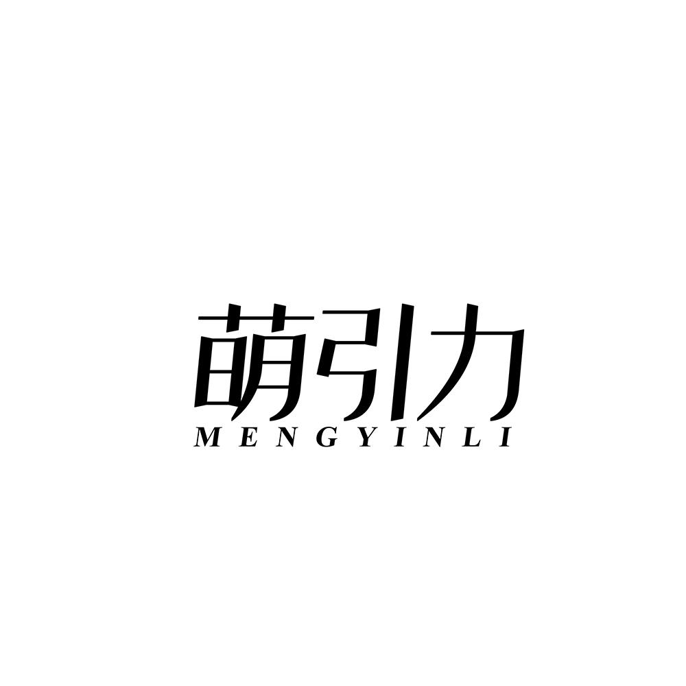 萌引力