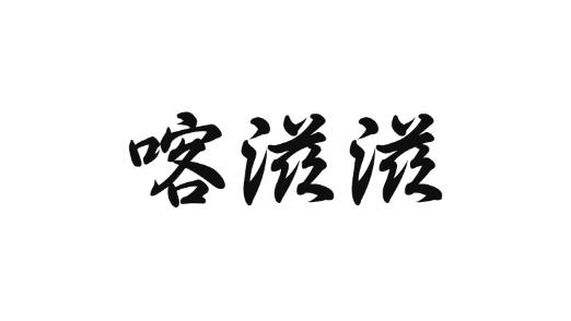 喀滋滋