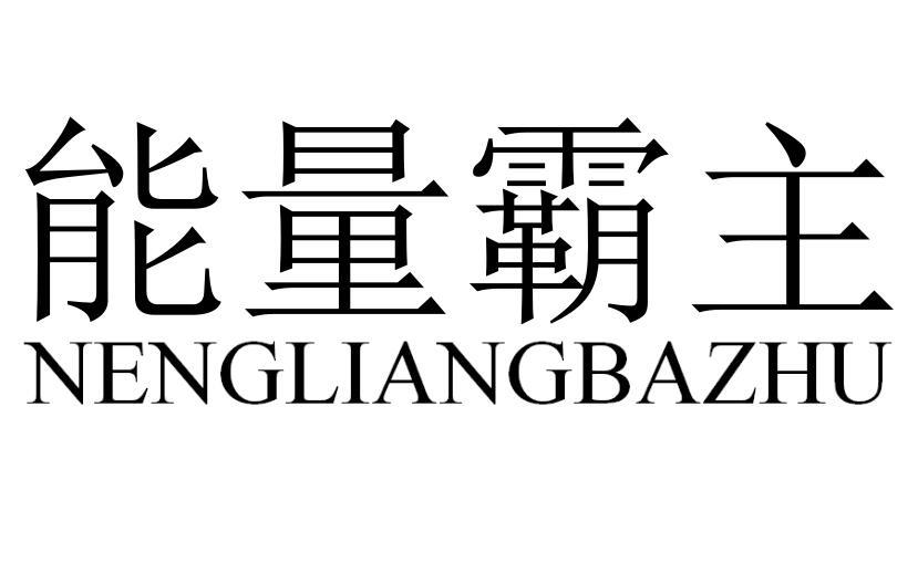 能量霸主NENGLIANGBAZHU
