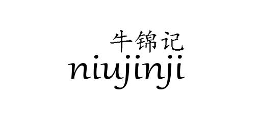 牛锦记