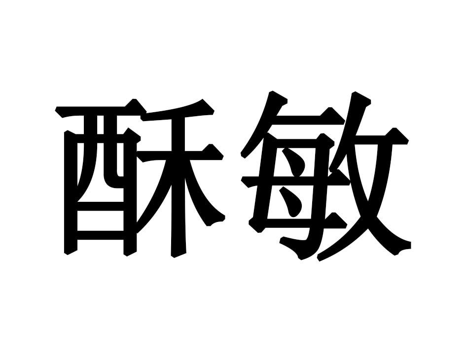 酥敏