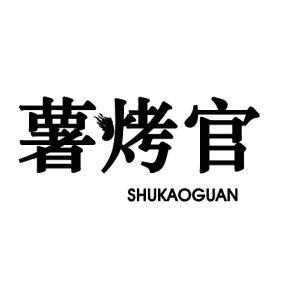 薯烤官