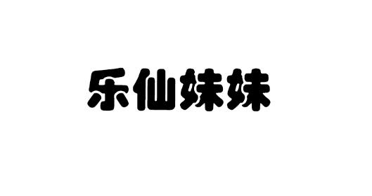 乐仙妹妹