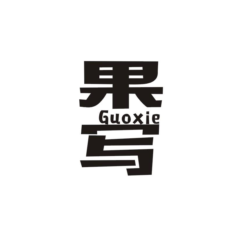 果写