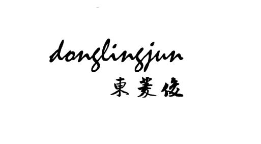 东菱俊