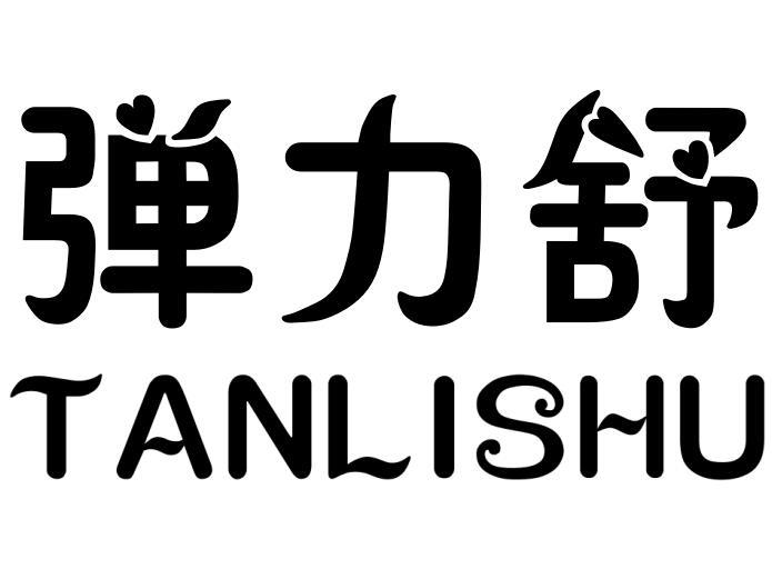 弹力舒TANLISHU