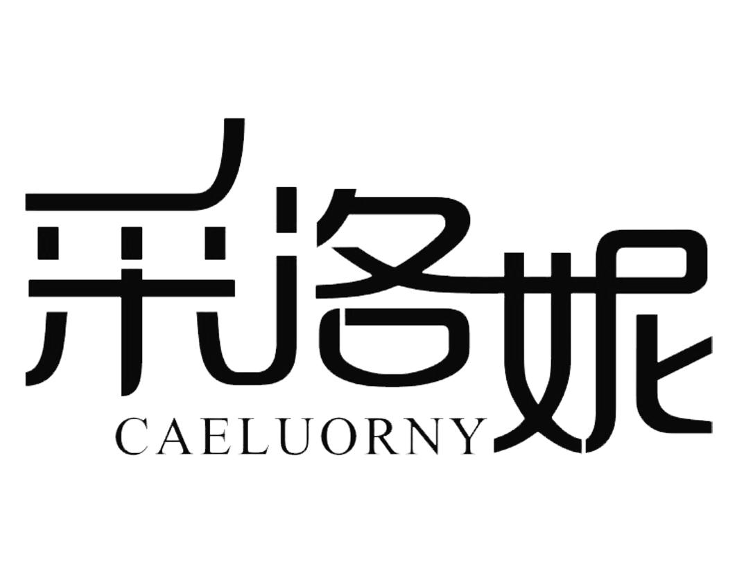 采洛妮CAELUORNY