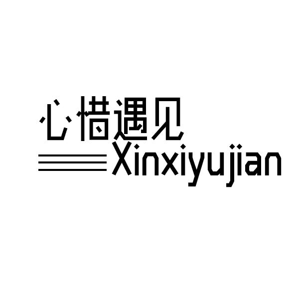 心惜遇见