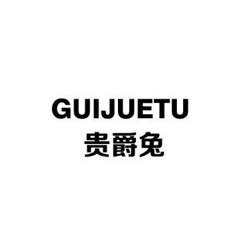 贵爵兔