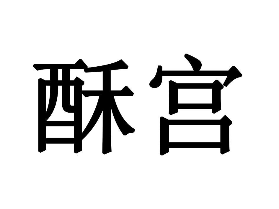酥宫