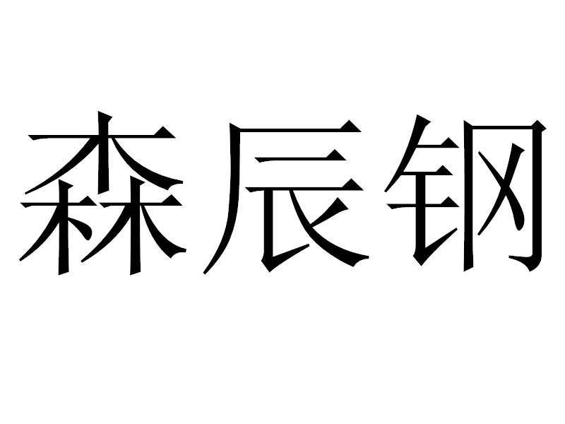 森辰钢