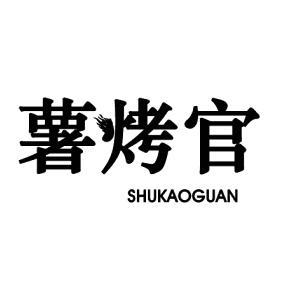 薯烤官