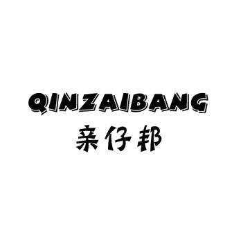 亲仔邦