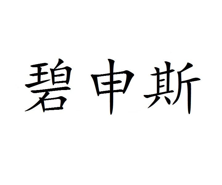 碧申斯