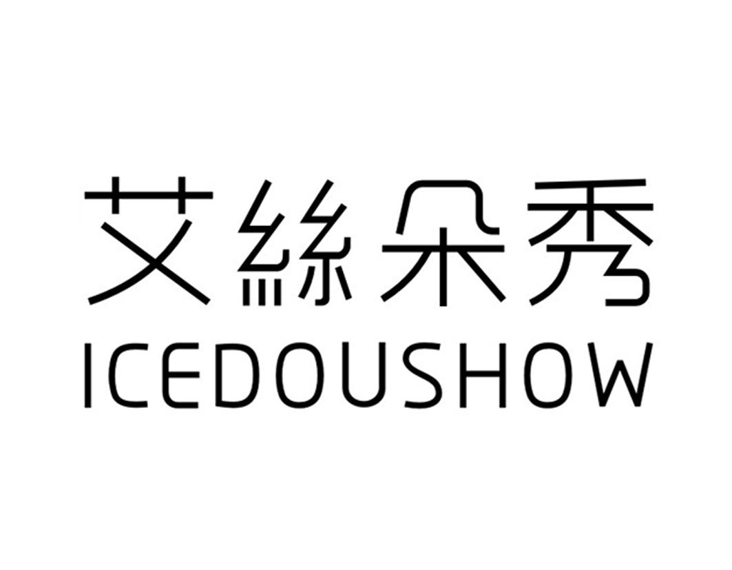 艾丝朵秀ICEDOUSHOW