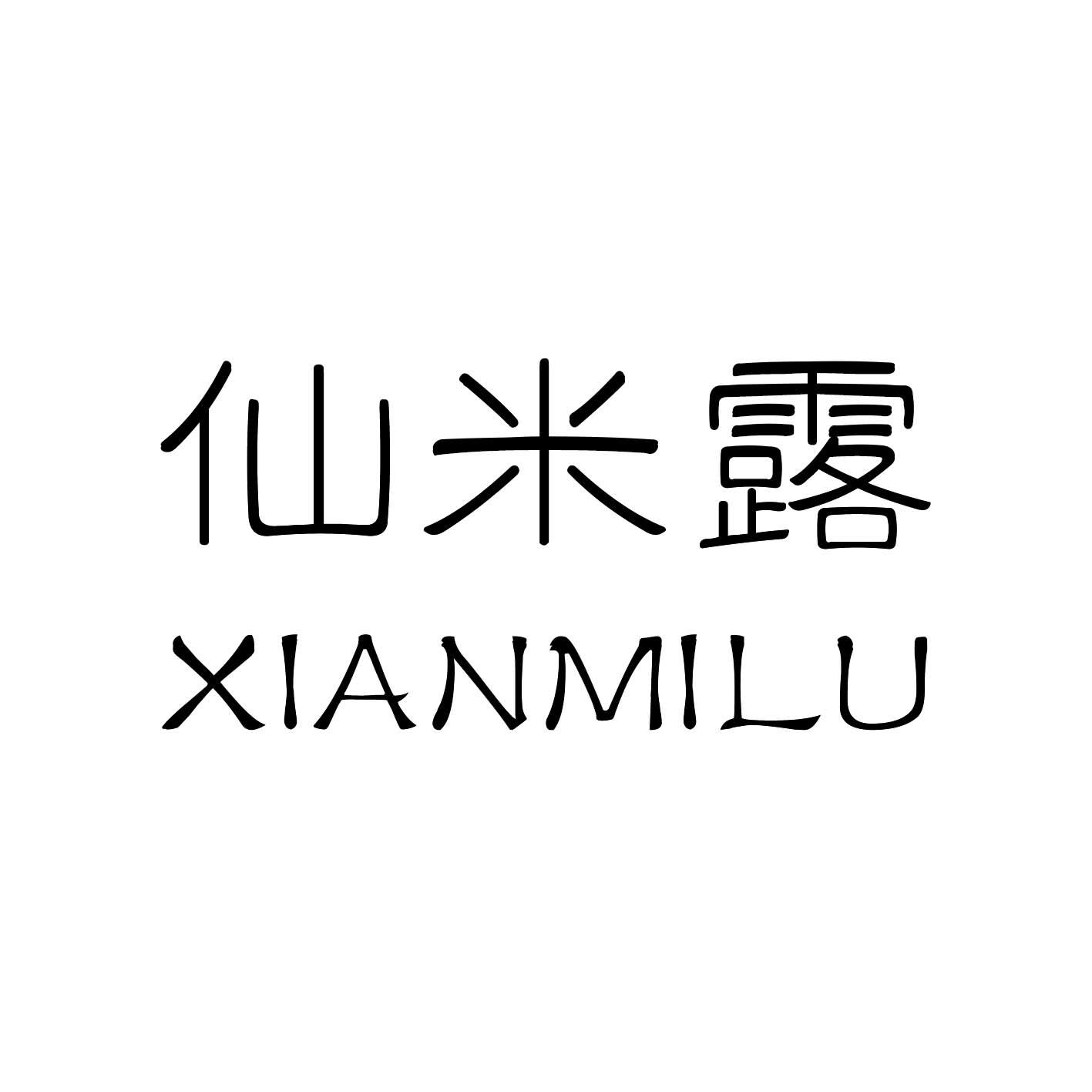 仙米露
