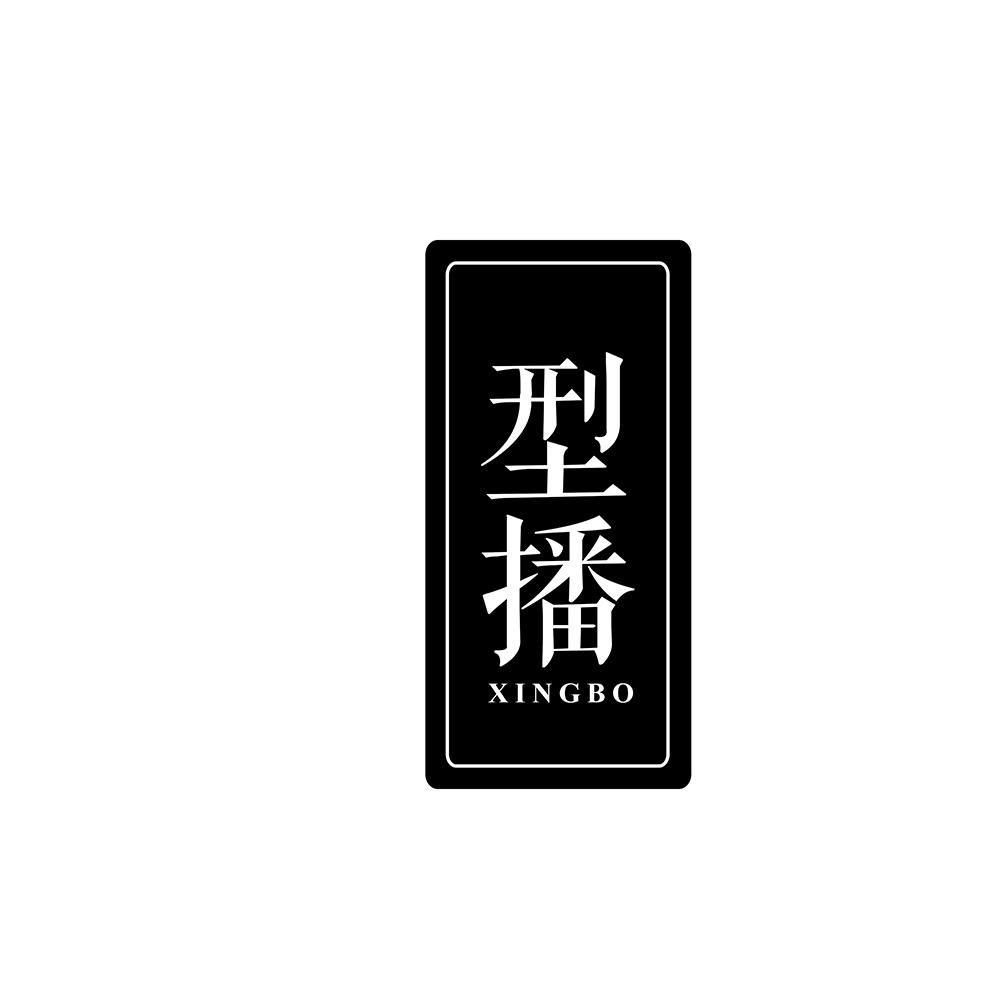 型播