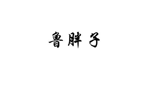 鲁胖子