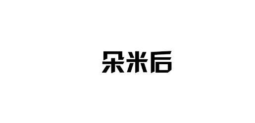 朵米后