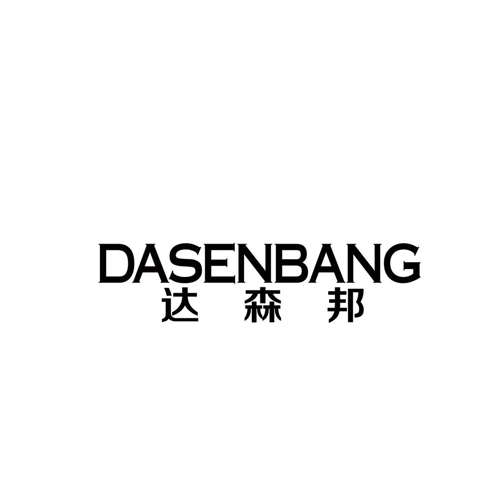 达森邦