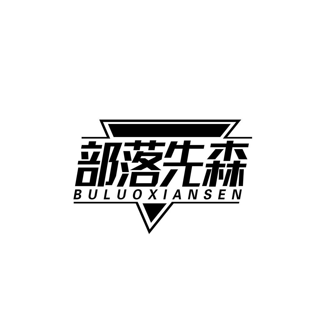 部落先森
