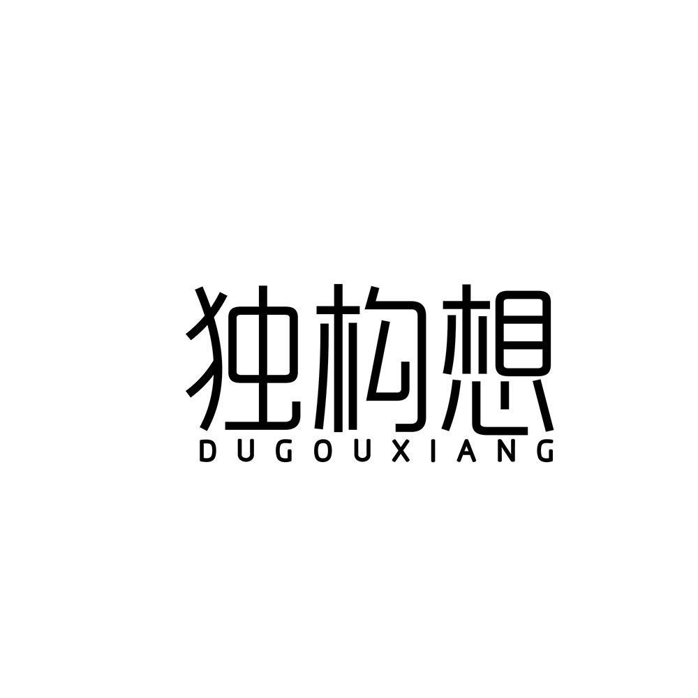 独构想