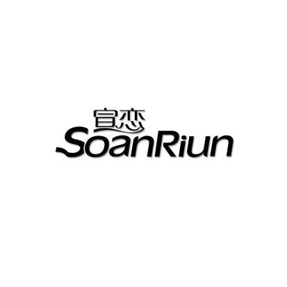 宣恋 SOANRIUN
