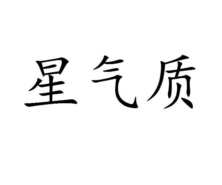 星气质