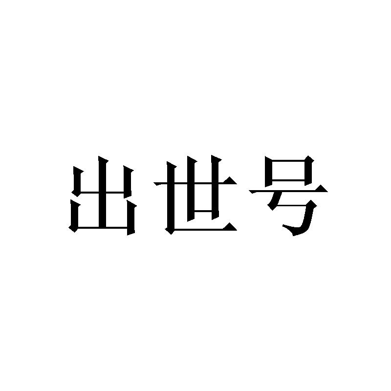 出世号
