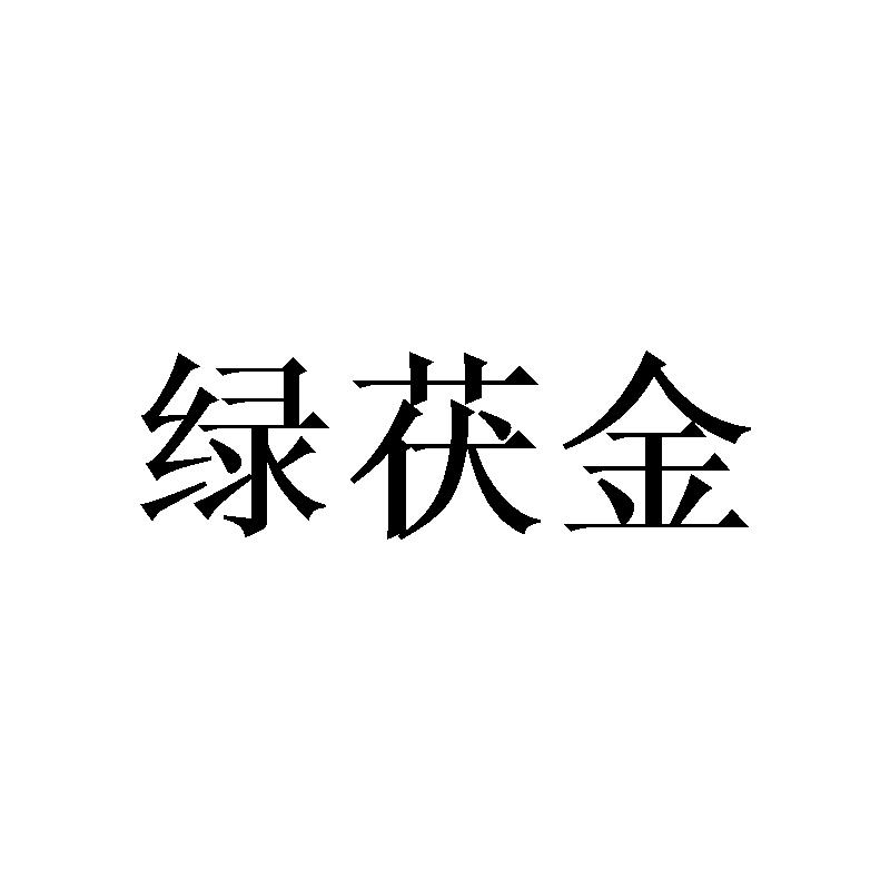 绿茯金