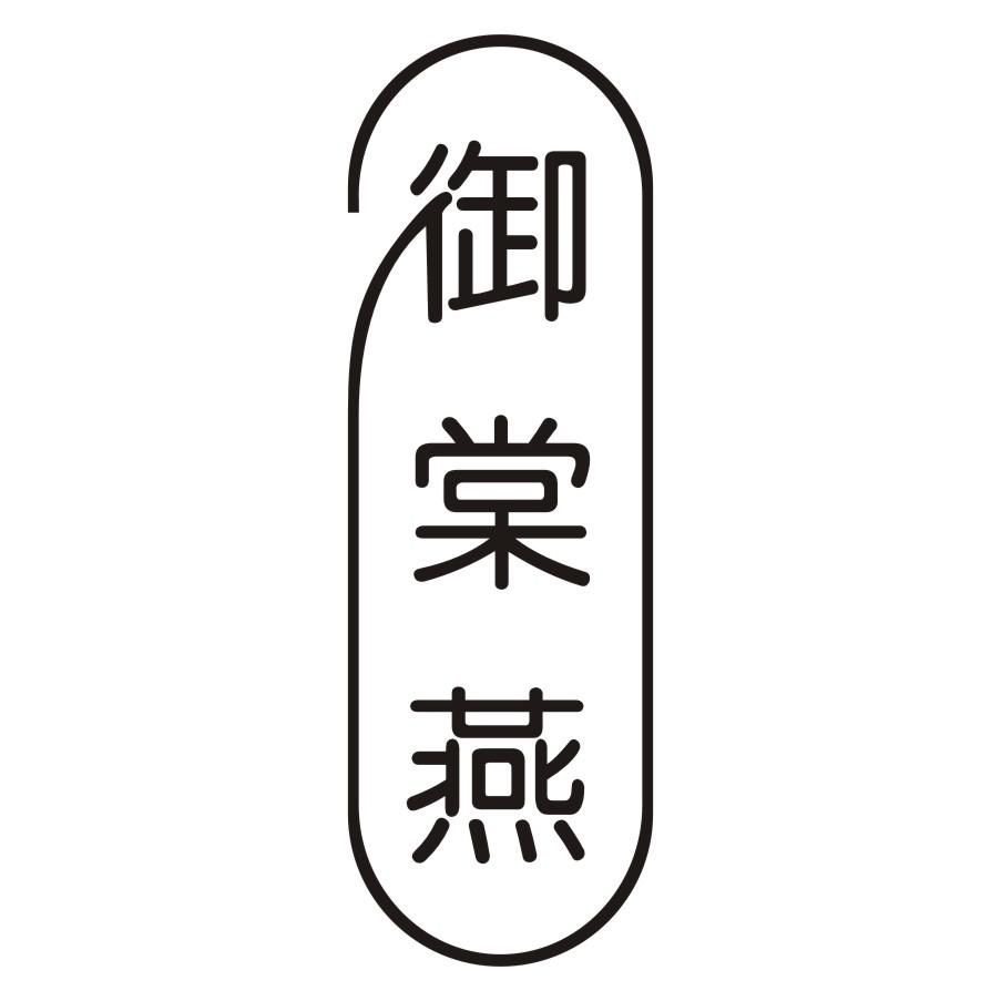 御棠燕