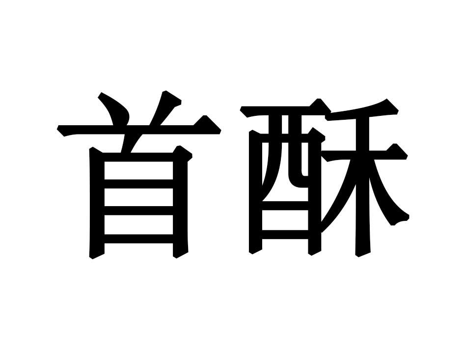 首酥