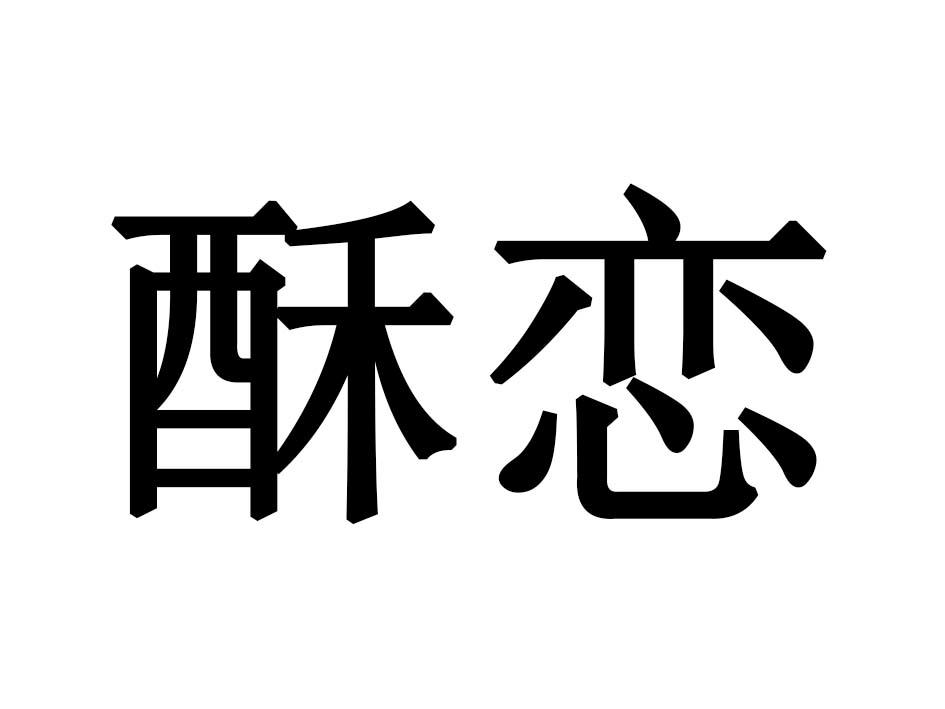 酥恋