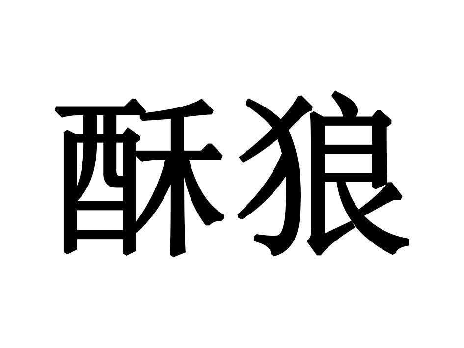 酥狼