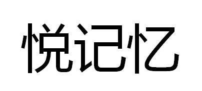悦记忆